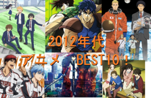 2012年代　アニメ　BEST10